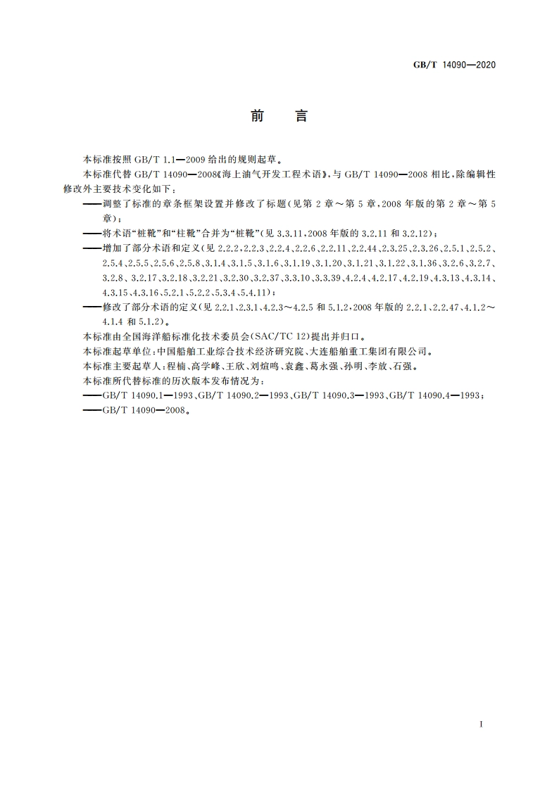 海上油气开发工程术语 GBT 14090-2020.pdf_第2页