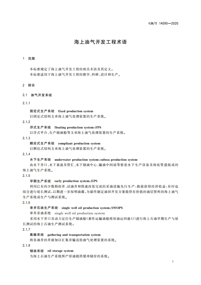 海上油气开发工程术语 GBT 14090-2020.pdf_第3页
