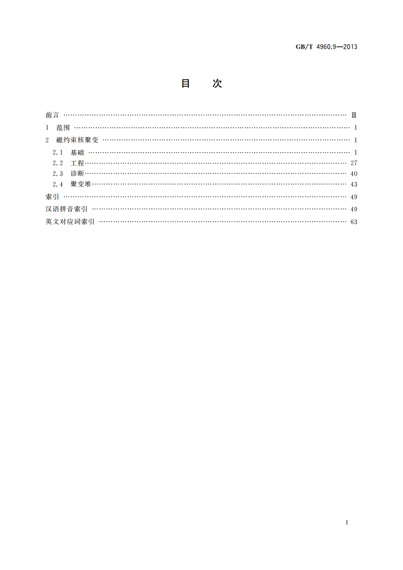 核科学技术术语 第9部分：磁约束核聚变 GBT 4960.9-2013.pdf_第2页