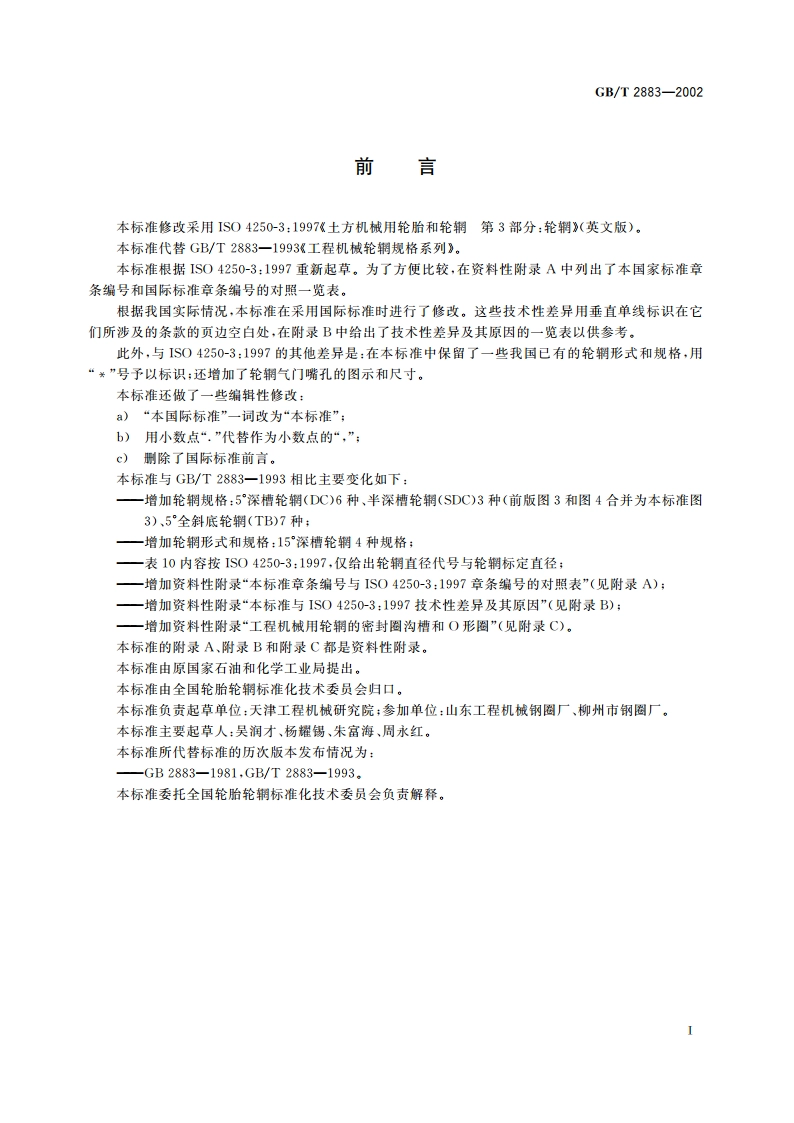 工程机械轮辋规格系列 GBT 2883-2002.pdf_第2页