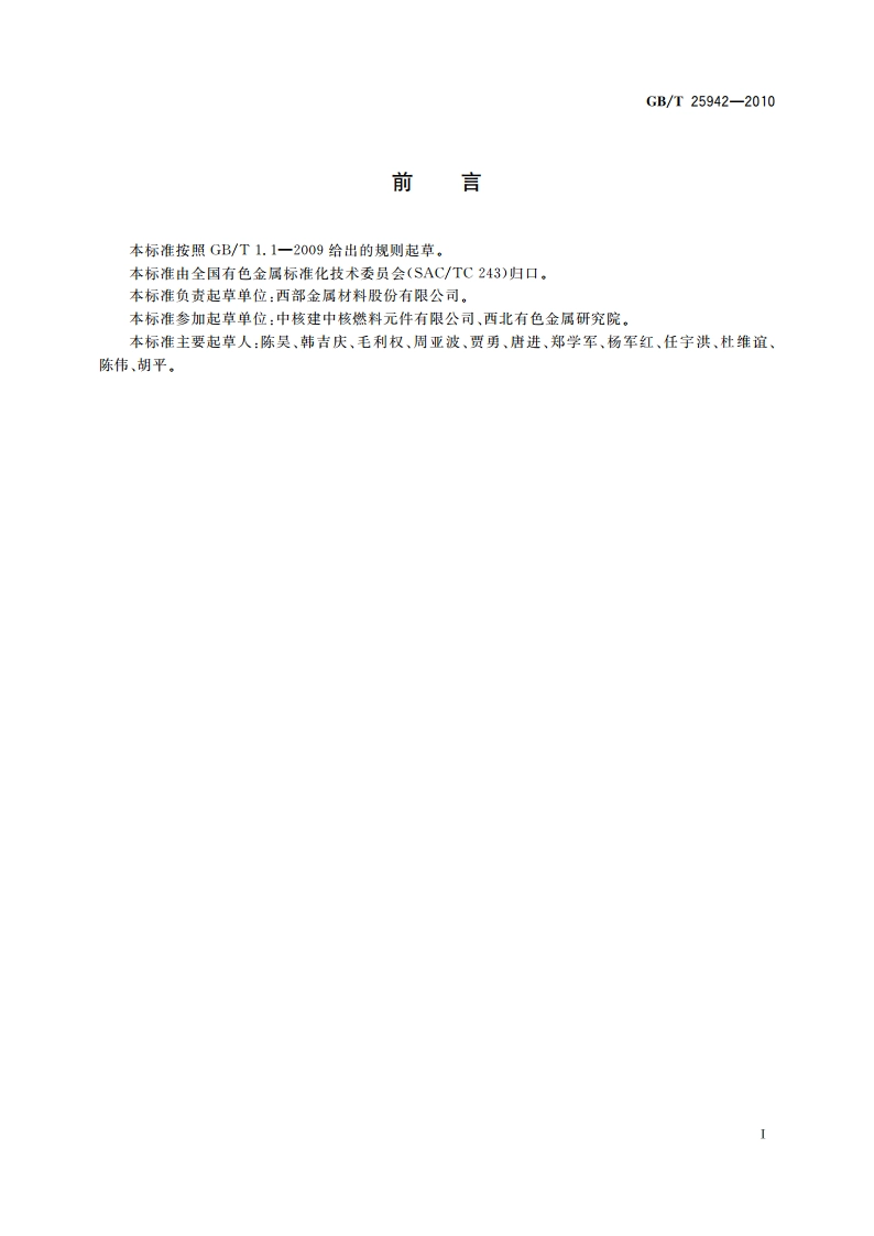 核级银-铟-镉合金棒 GBT 25942-2010.pdf_第2页