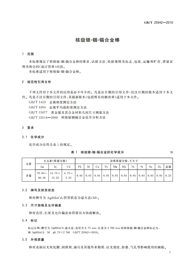 核级银-铟-镉合金棒 GBT 25942-2010.pdf_第3页