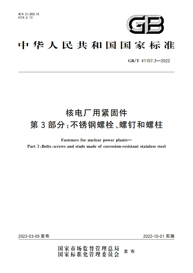 核电厂用紧固件 第3部分：不锈钢螺栓、螺钉和螺柱 GBT 41157.3-2022.pdf_第1页
