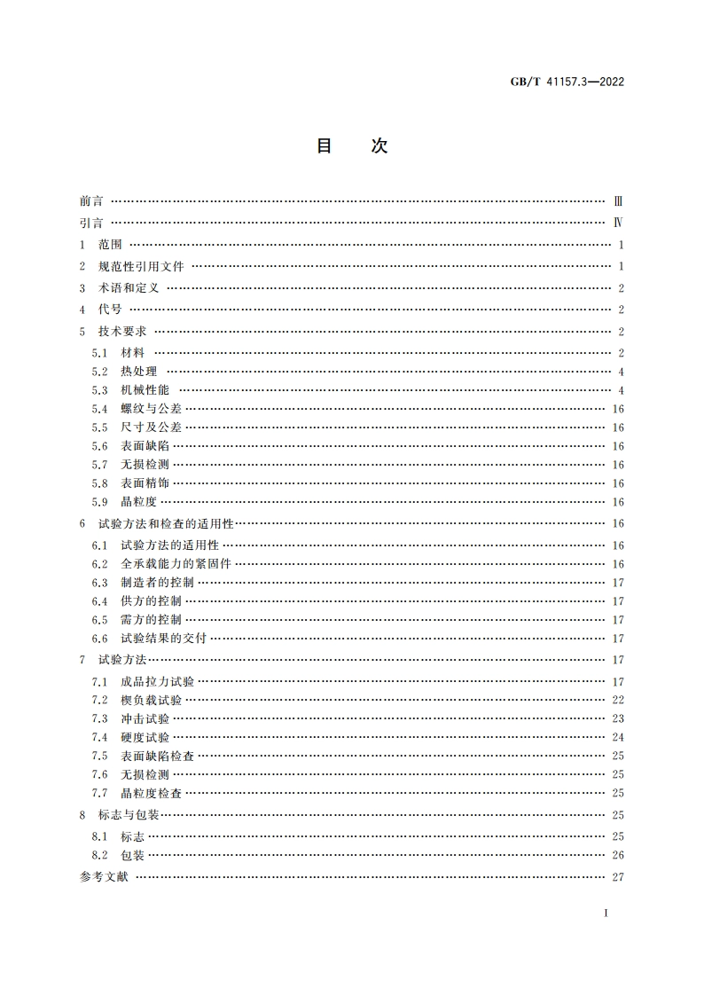 核电厂用紧固件 第3部分：不锈钢螺栓、螺钉和螺柱 GBT 41157.3-2022.pdf_第2页