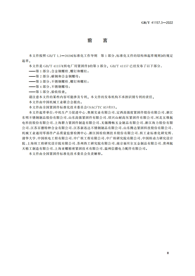 核电厂用紧固件 第3部分：不锈钢螺栓、螺钉和螺柱 GBT 41157.3-2022.pdf_第3页