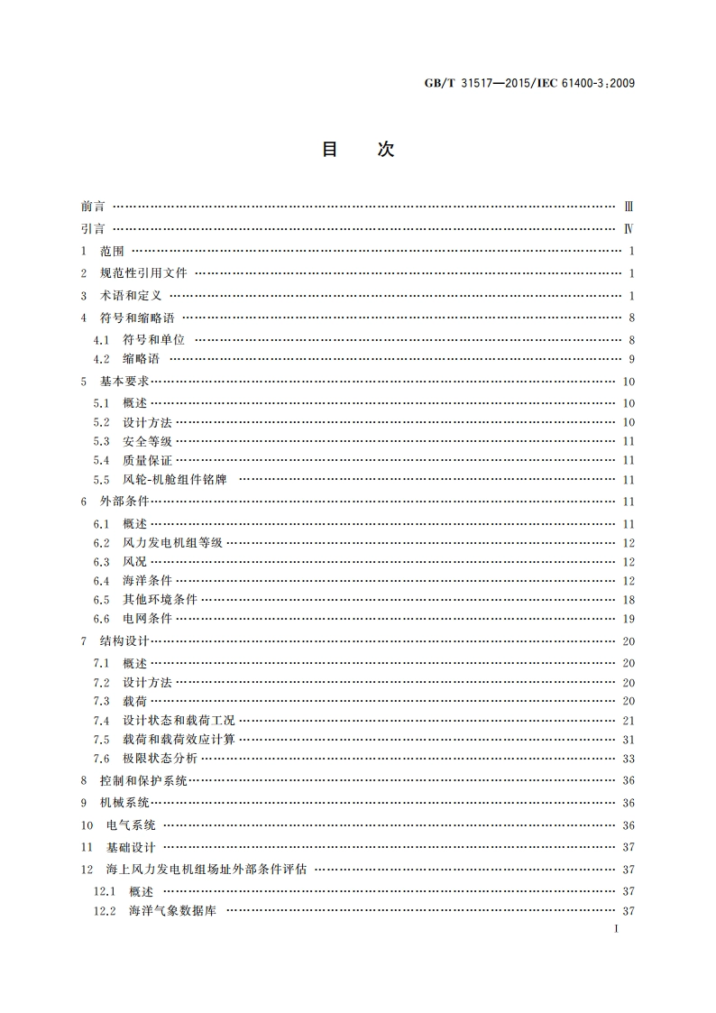 海上风力发电机组 设计要求 GBT 31517-2015.pdf_第2页