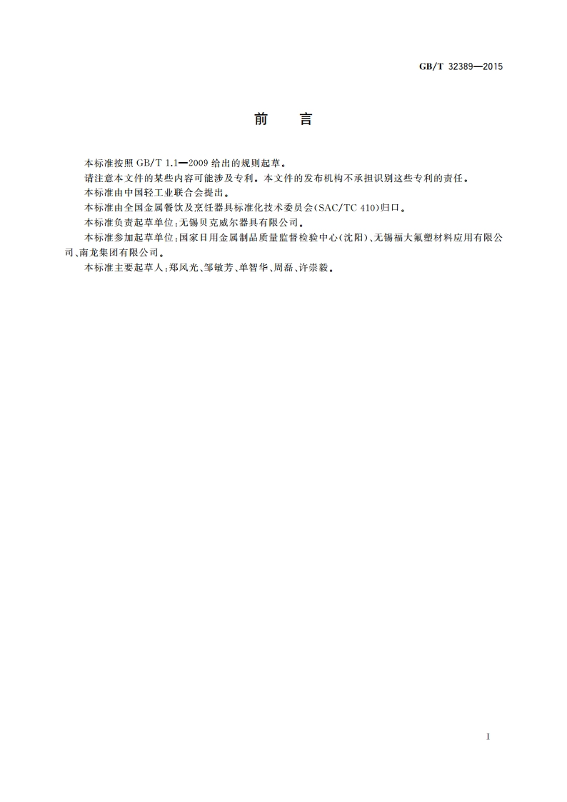 烘烤加工食品用器具 GBT 32389-2015.pdf_第2页