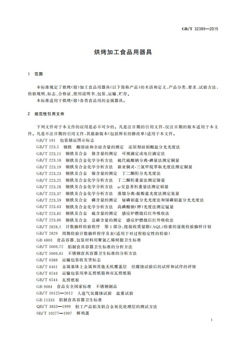 烘烤加工食品用器具 GBT 32389-2015.pdf_第3页