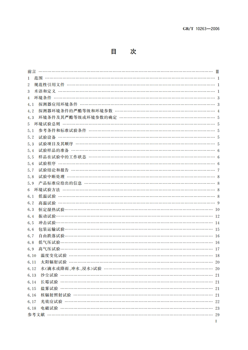 核辐射探测器环境条件与试验方法 GBT 10263-2006.pdf_第3页