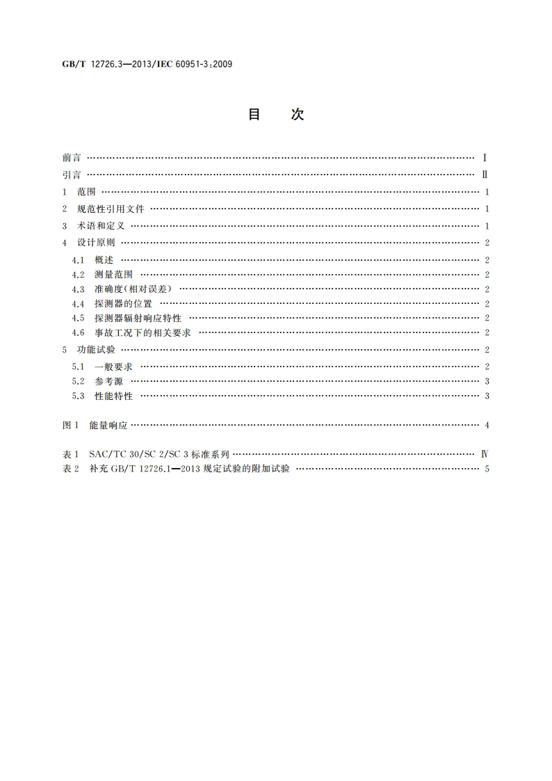核电厂安全重要仪表 事故及事故后辐射监测 第3部分：高量程区域γ连续监测设备 GBT 12726.3-2013.pdf_第2页