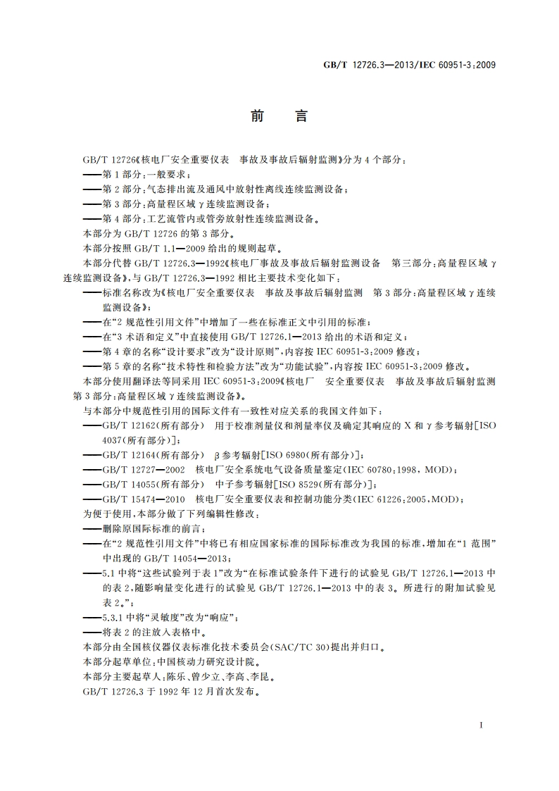 核电厂安全重要仪表 事故及事故后辐射监测 第3部分：高量程区域γ连续监测设备 GBT 12726.3-2013.pdf_第3页