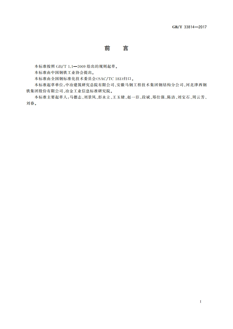 焊接H型钢 GBT 33814-2017.pdf_第2页