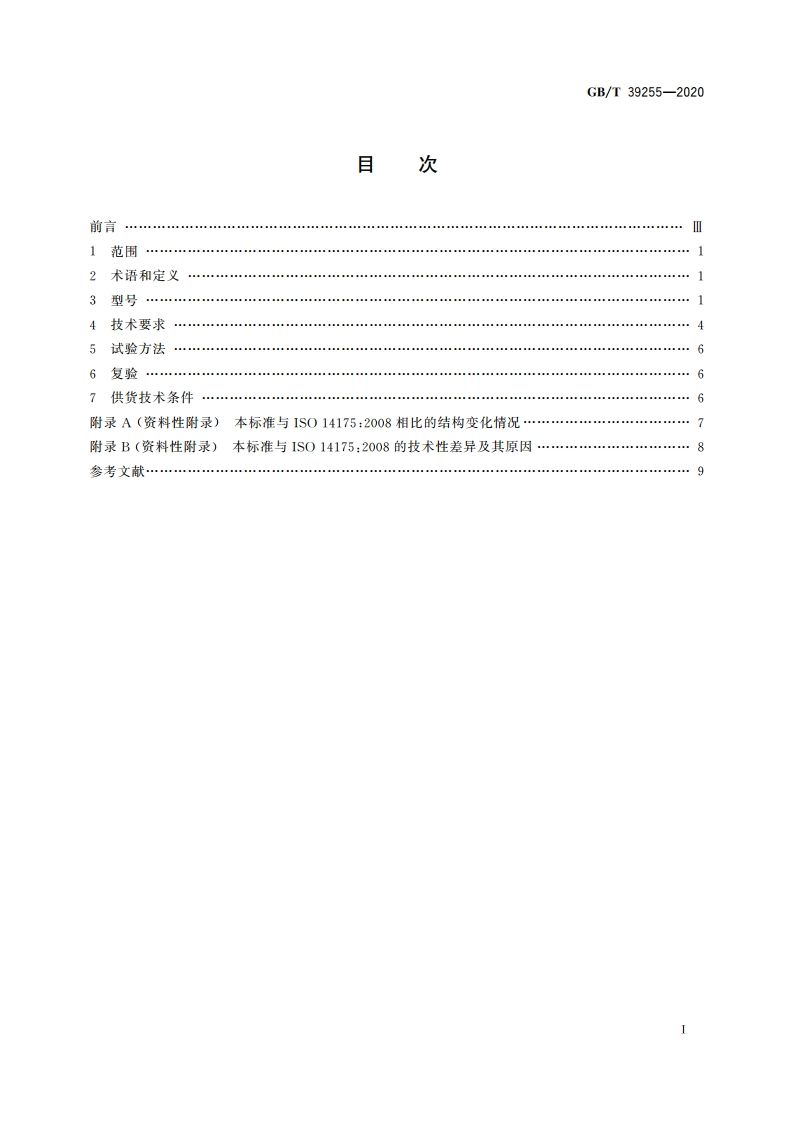 焊接与切割用保护气体 GBT 39255-2020.pdf_第2页
