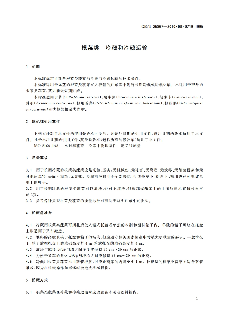 根菜类 冷藏和冷藏运输 GBT 25867-2010.pdf_第3页