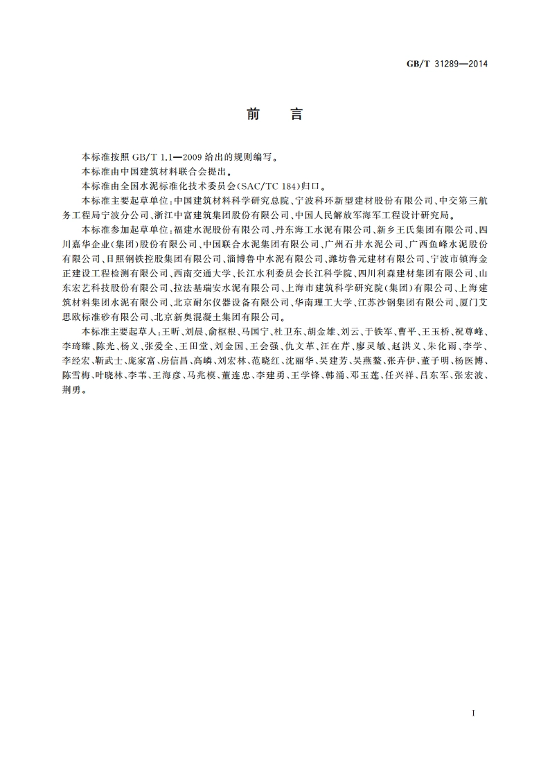 海工硅酸盐水泥 GBT 31289-2014.pdf_第2页