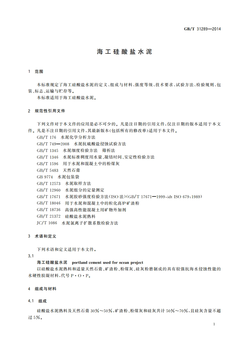 海工硅酸盐水泥 GBT 31289-2014.pdf_第3页