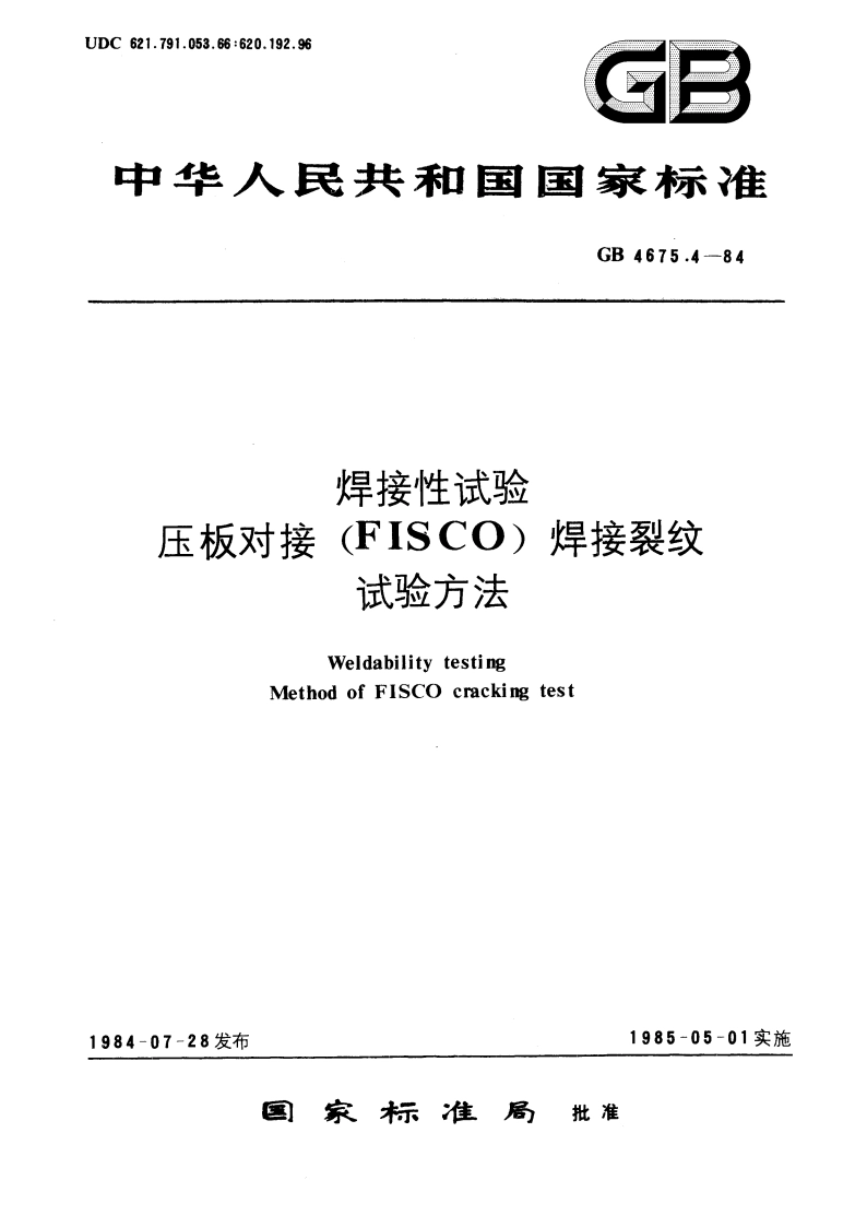 焊接性试验 压板对接(FISCO) 焊接裂纹试验方法 GBT 4675.4-1984.pdf_第1页