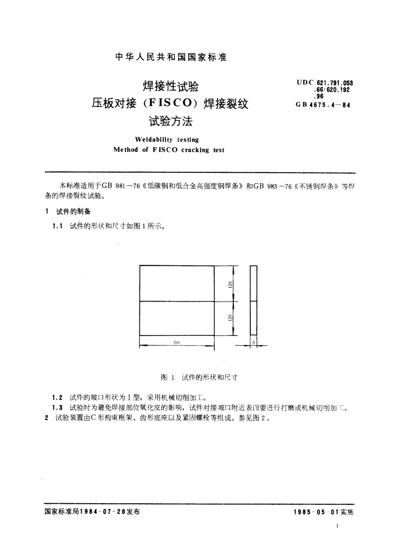 焊接性试验 压板对接(FISCO) 焊接裂纹试验方法 GBT 4675.4-1984.pdf_第2页