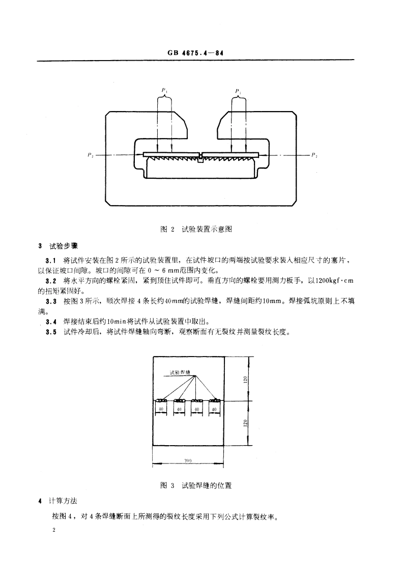 焊接性试验 压板对接(FISCO) 焊接裂纹试验方法 GBT 4675.4-1984.pdf_第3页