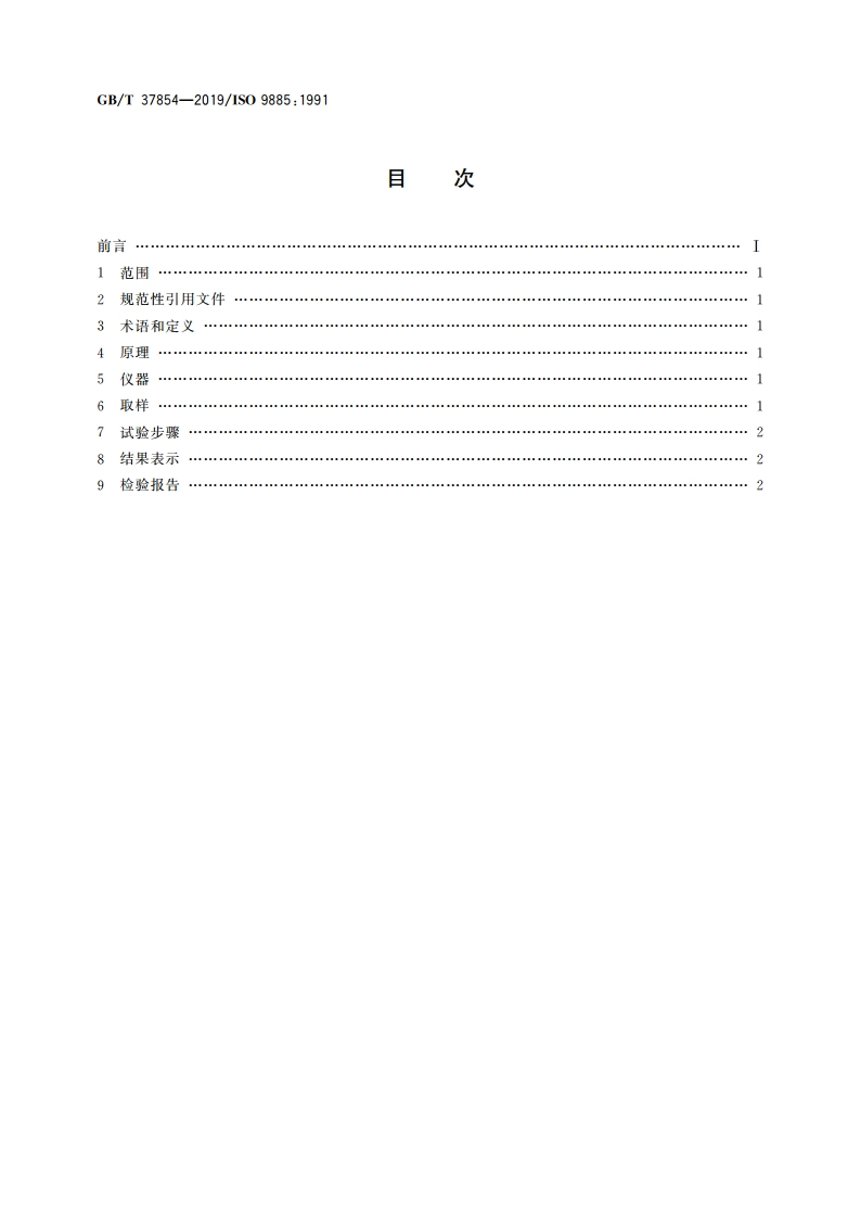 广口玻璃容器 封合面平面度偏差 试验方法 GBT 37854-2019.pdf_第2页