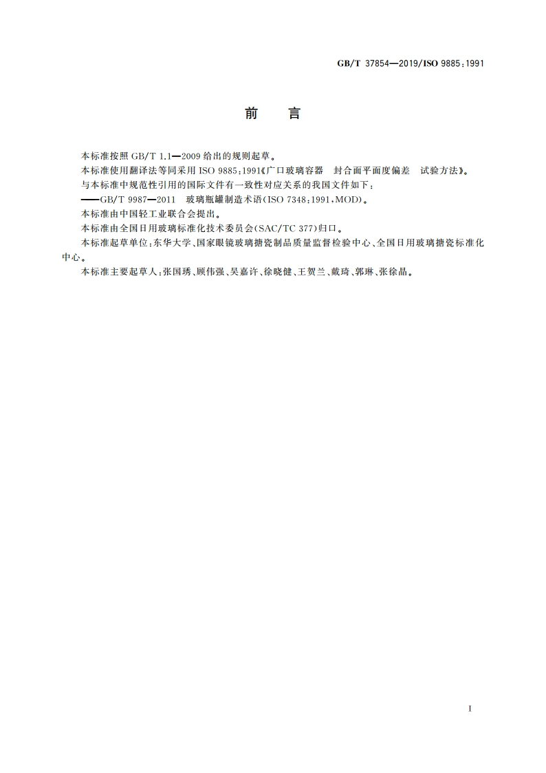 广口玻璃容器 封合面平面度偏差 试验方法 GBT 37854-2019.pdf_第3页