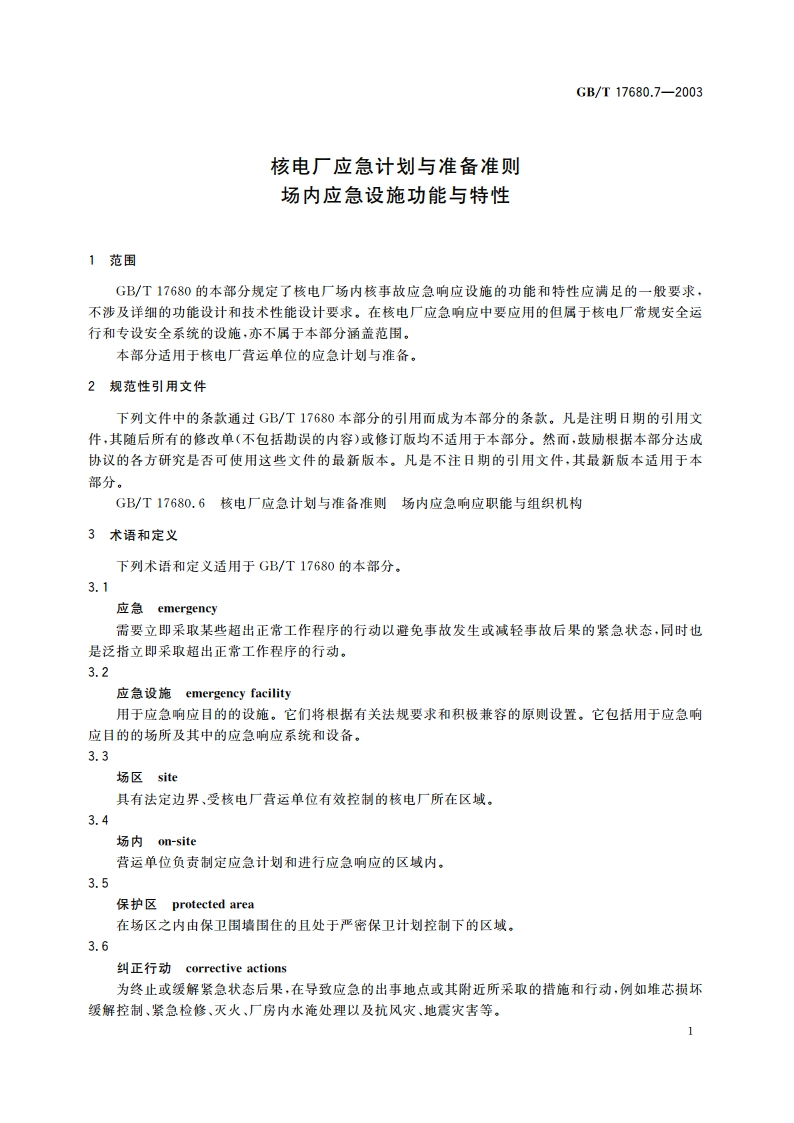 核电厂应急计划与准备准则 场内应急设施功能与特性 GBT 17680.7-2003.pdf_第3页