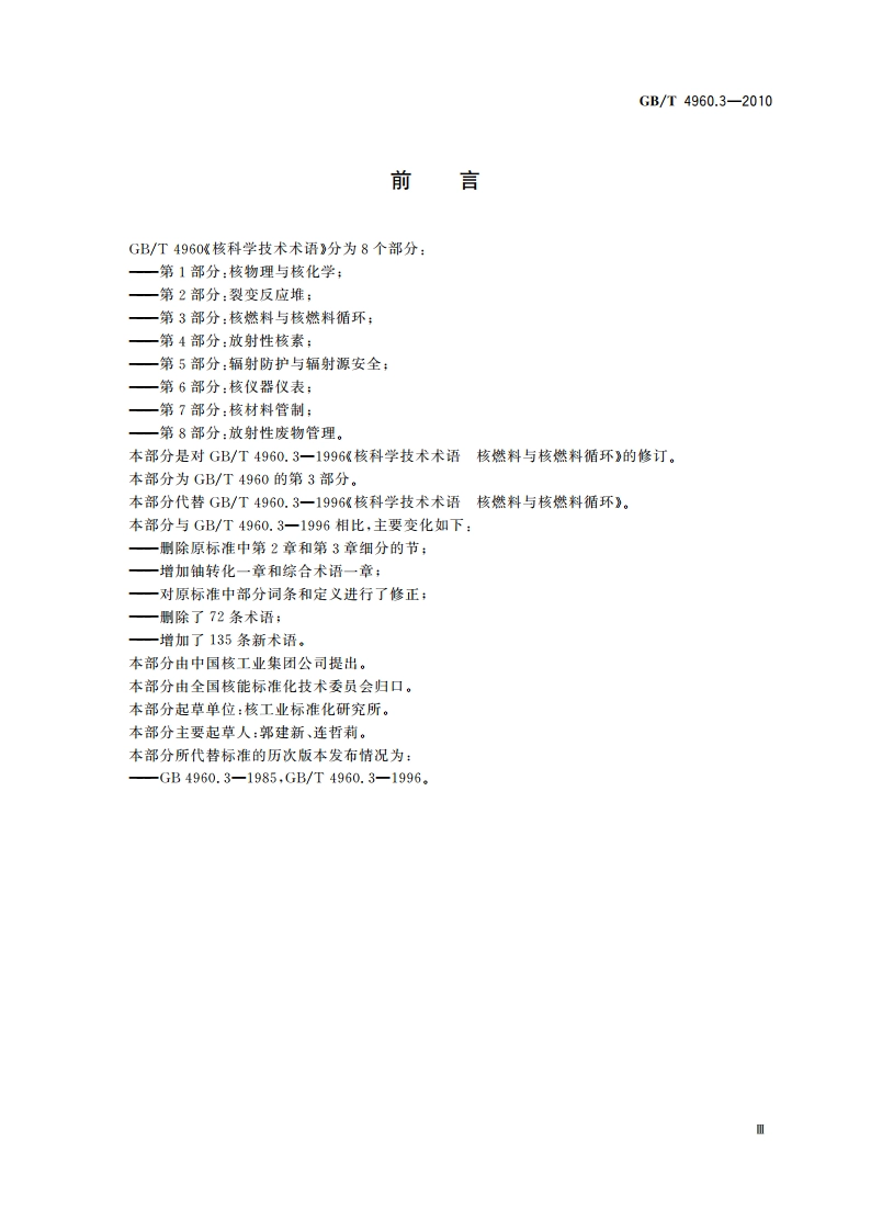 核科学技术术语 第3部分：核燃料与核燃料循环 GBT 4960.3-2010.pdf_第3页