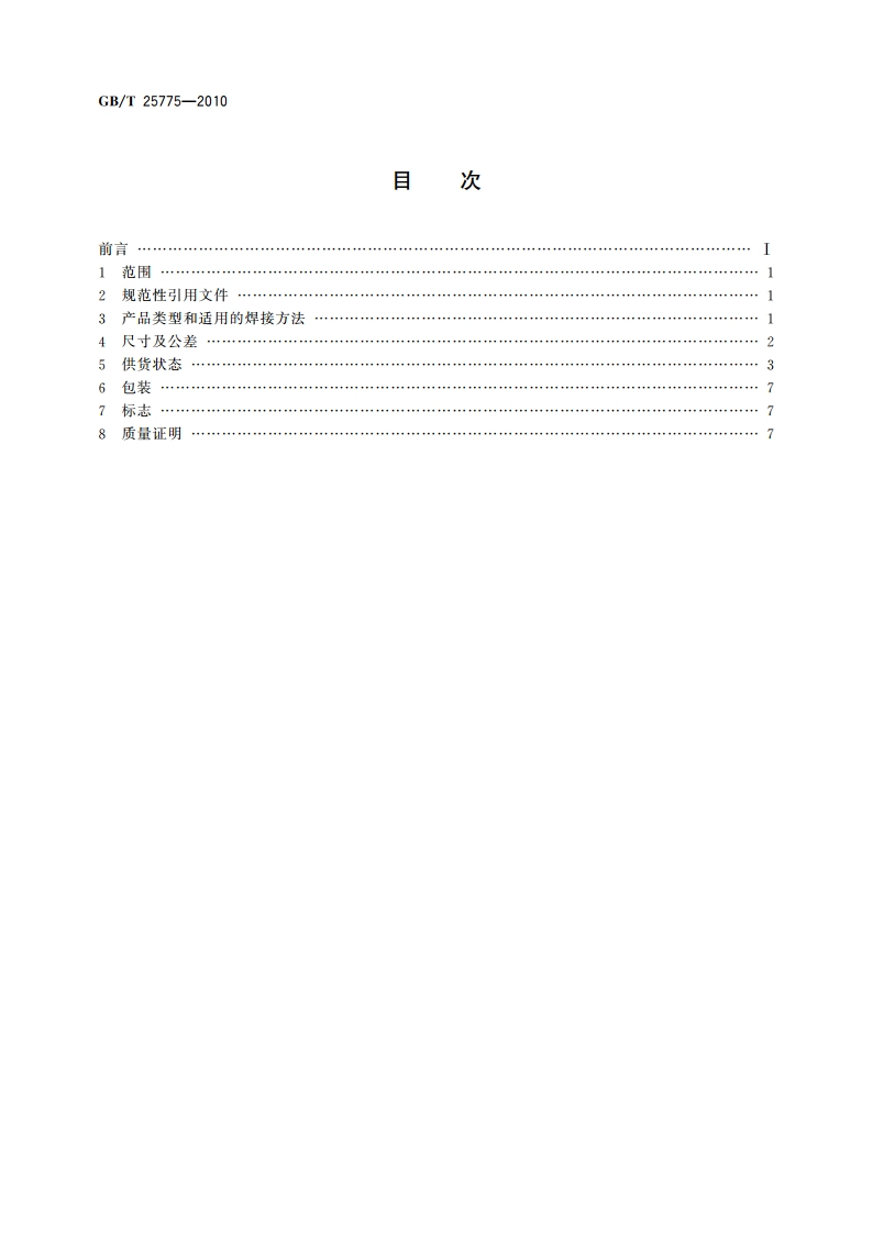 焊接材料供货技术条件 产品类型、尺寸、公差和标志 GBT 25775-2010.pdf_第2页