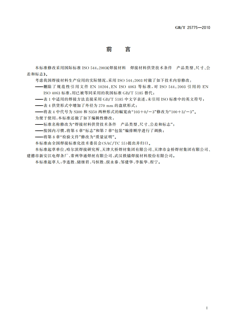 焊接材料供货技术条件 产品类型、尺寸、公差和标志 GBT 25775-2010.pdf_第3页