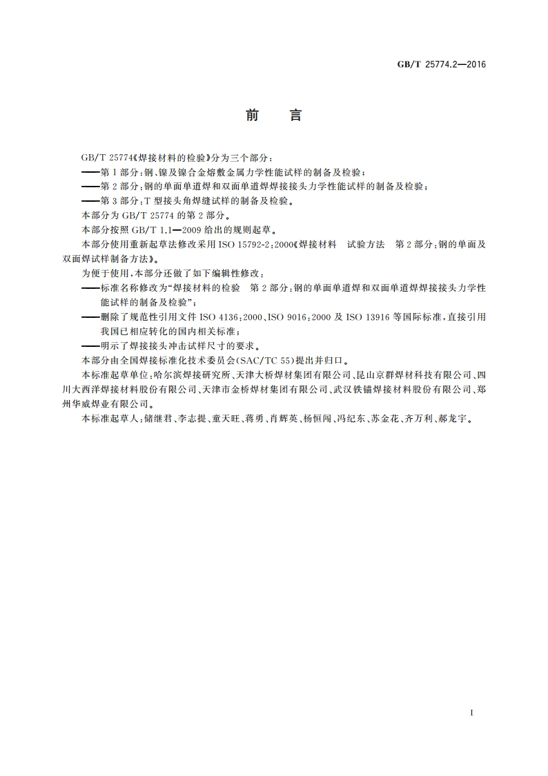 焊接材料的检验 第2部分：钢的单面单道焊和双面单道焊焊接接头力学性能试样的制备及检验 GBT 25774.2-2016.pdf_第2页