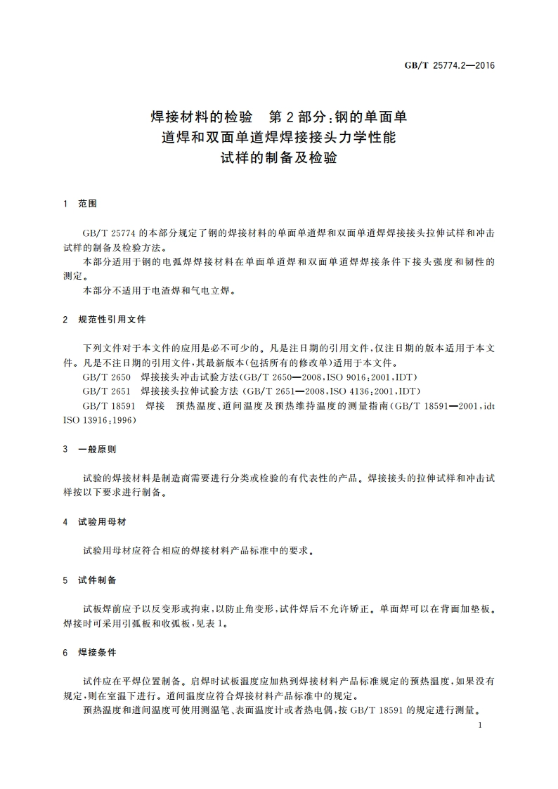 焊接材料的检验 第2部分：钢的单面单道焊和双面单道焊焊接接头力学性能试样的制备及检验 GBT 25774.2-2016.pdf_第3页