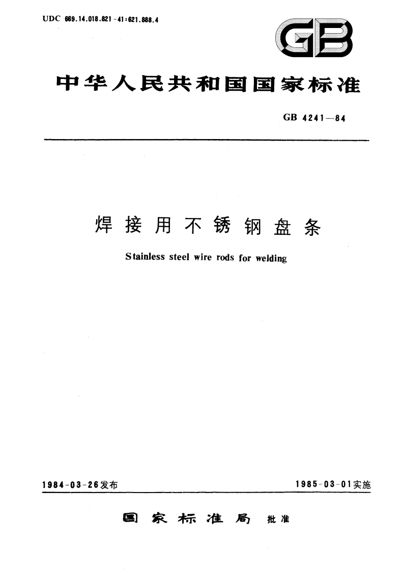 焊接用不锈钢盘条 GBT 4241-1984.pdf_第1页