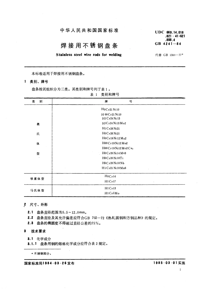 焊接用不锈钢盘条 GBT 4241-1984.pdf_第3页