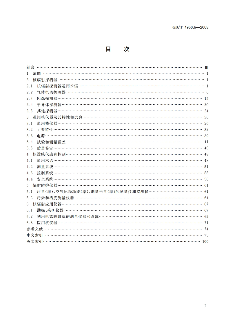 核科学技术术语 第6部分：核仪器仪表 GBT 4960.6-2008.pdf_第2页