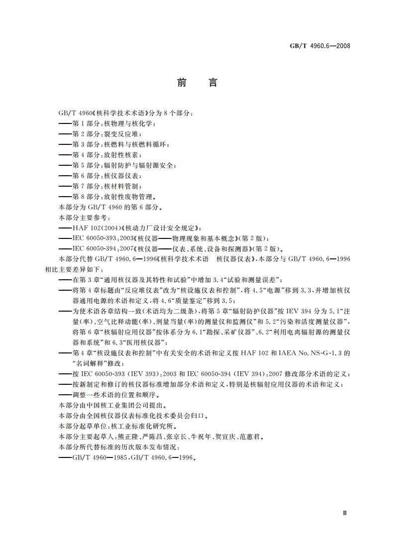 核科学技术术语 第6部分：核仪器仪表 GBT 4960.6-2008.pdf_第3页