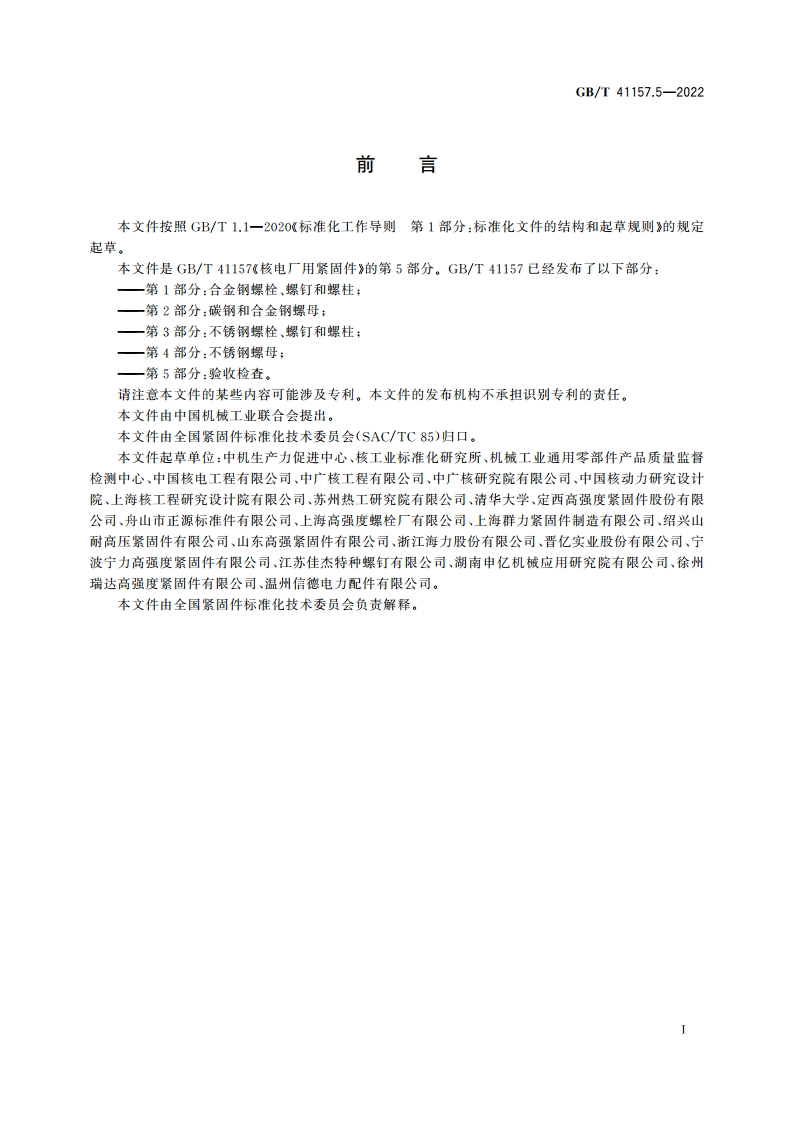 核电厂用紧固件 第5部分：验收检查 GBT 41157.5-2022.pdf_第2页