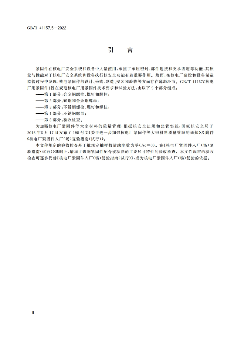 核电厂用紧固件 第5部分：验收检查 GBT 41157.5-2022.pdf_第3页