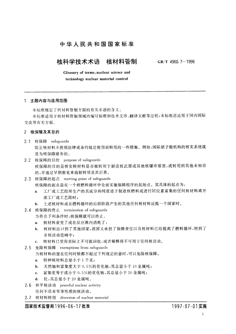 核科学技术术语 核材料管制 GBT 4960.7-1996.pdf_第3页