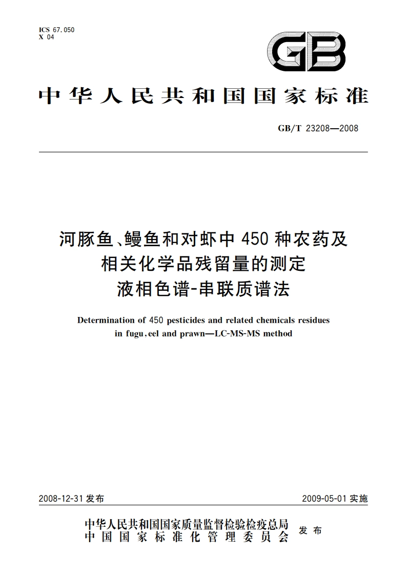 河豚鱼、鳗鱼和对虾中450种农药及相关化学品残留量的测定 液相色谱-串联质谱法 GBT 23208-2008.pdf_第1页