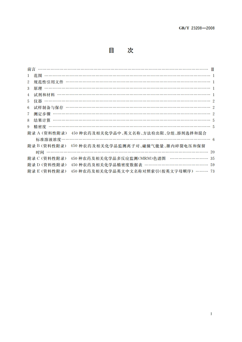 河豚鱼、鳗鱼和对虾中450种农药及相关化学品残留量的测定 液相色谱-串联质谱法 GBT 23208-2008.pdf_第2页