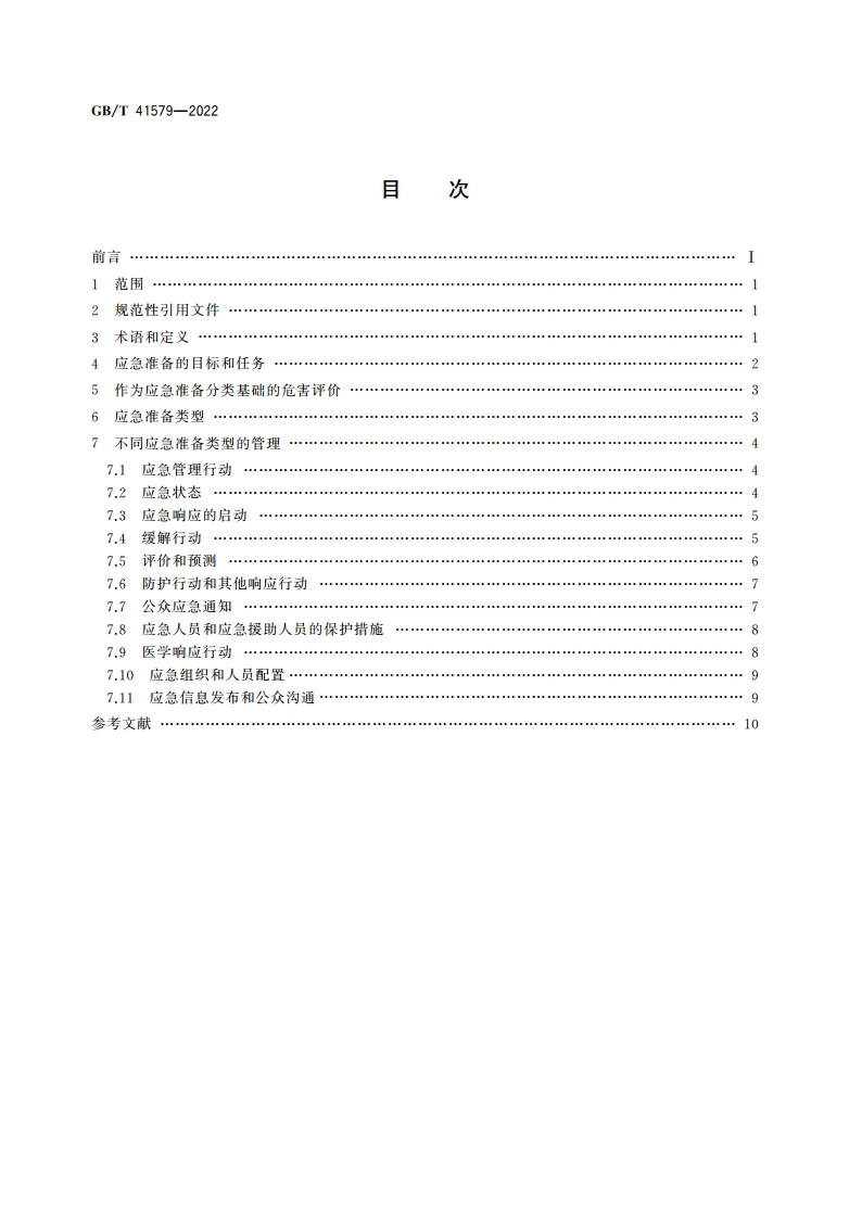 核设施应急准备分类 GBT 41579-2022.pdf_第2页