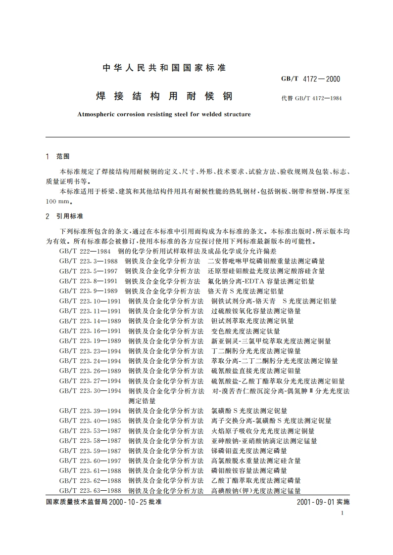 焊接结构用耐候钢 GBT 4172-2000.pdf_第3页