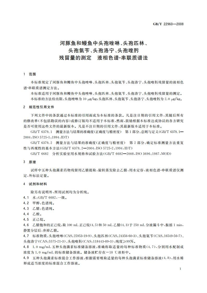 河豚鱼和鳗鱼中头孢唑啉、头孢匹林、头孢氨苄、头孢洛宁、头孢喹肟残留量的测定 液相色谱-串联质谱法 GBT 22960-2008.pdf_第3页