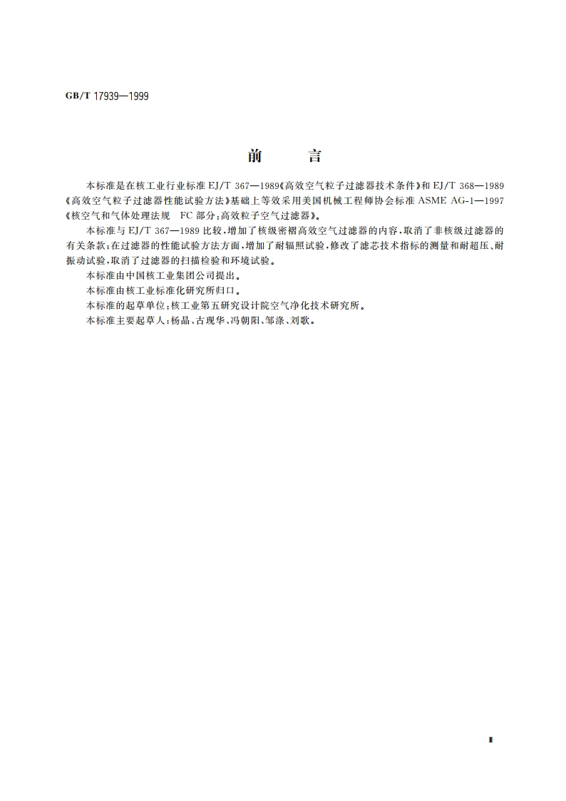 核级高效空气过滤器 GBT 17939-1999.pdf_第3页