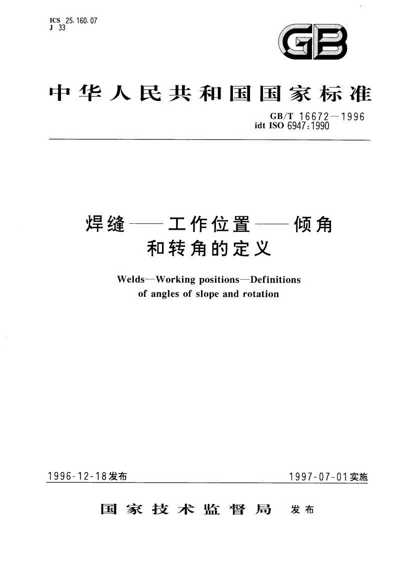 焊缝 工作位置 倾角和转角的定义 GBT 16672-1996.pdf_第1页