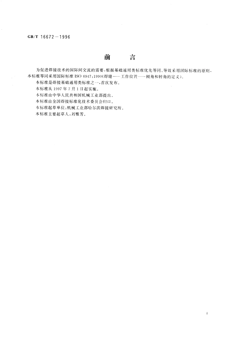 焊缝 工作位置 倾角和转角的定义 GBT 16672-1996.pdf_第3页