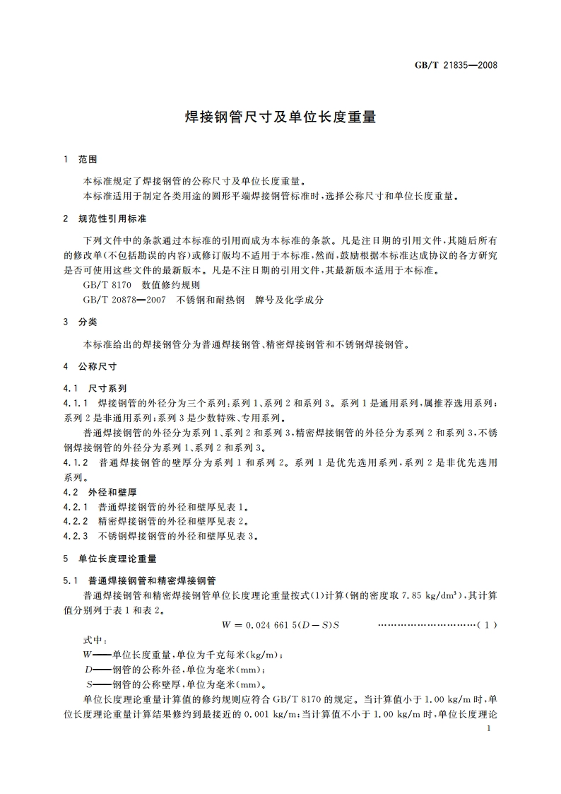 焊接钢管尺寸及单位长度重量 GBT 21835-2008.pdf_第3页