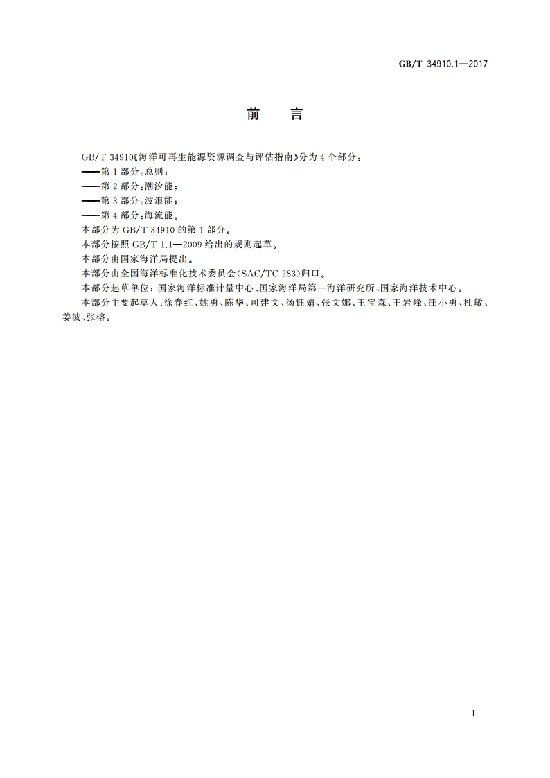 海洋可再生能源资源调查与评估指南 第1部分：总则 GBT 34910.1-2017.pdf_第3页