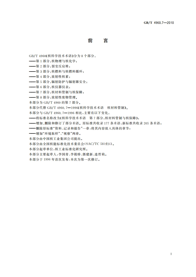 核科学技术术语第7部分：核材料管制与核保障 GBT 4960.7-2010.pdf_第3页