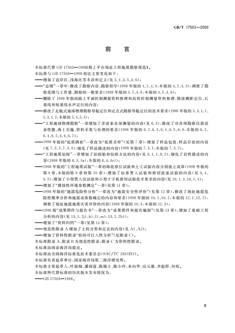海上平台场址工程地质勘察规范 GBT 17503-2009.pdf_第3页